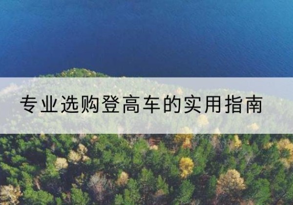 山城电动登高车厂家推荐-专业选购登高车的实用指南
