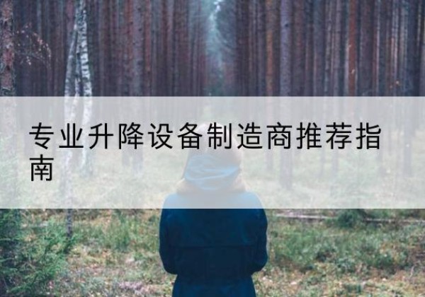 山城电动剪叉升降平台厂家-专业升降设备制造商推荐指南