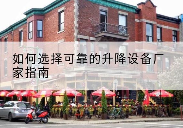 山城电动升降机厂家-如何选择可靠的升降设备厂家指南